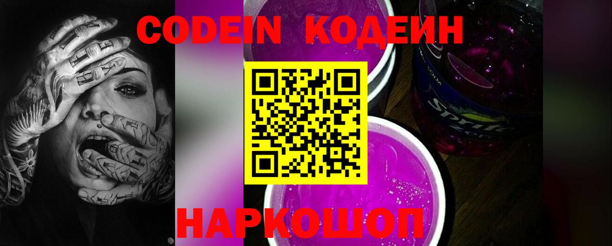Кодеин Purple Drank Шарыпово