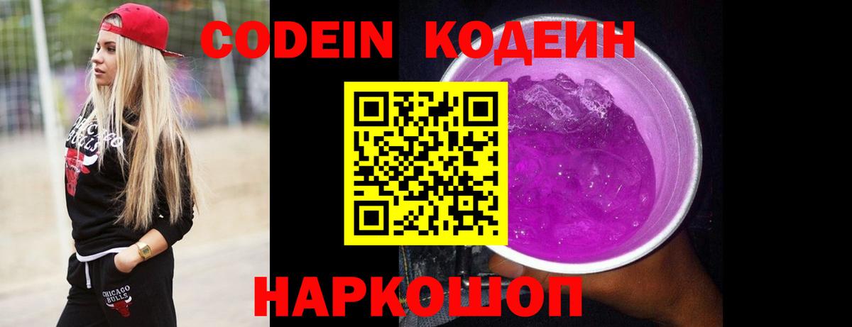 Кодеин напиток Lean (лин)  Вход с VPN  Кодеин Purple Drank  Шарыпово 